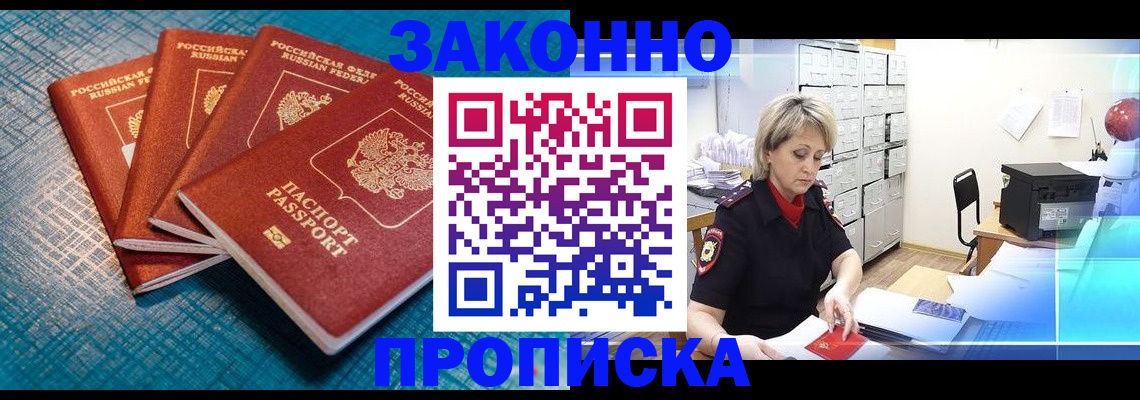 прописка законно в Ишимбае